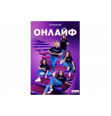 Онлайф   сериал