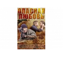 Опасная любовь   сериал