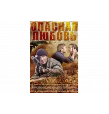 Опасная любовь   сериал
