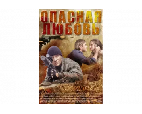 Опасная любовь   сериал смотреть