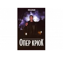 Опер Крюк   сериал