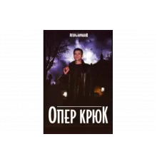 Опер Крюк   сериал