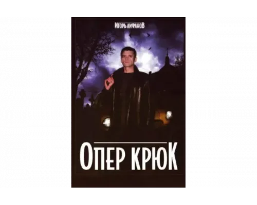 Опер Крюк   сериал смотреть