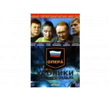 Опера: Хроники убойного отдела   сериал