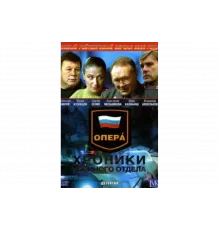 Опера: Хроники убойного отдела   сериал