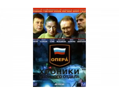 Опера: Хроники убойного отдела   сериал смотреть