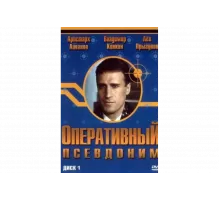 Оперативный псевдоним   сериал