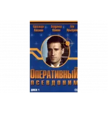 Оперативный псевдоним   сериал
