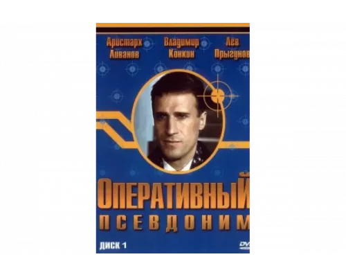 Оперативный псевдоним   сериал смотреть
