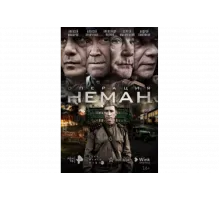 Операция «Неман»   сериал