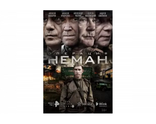 Операция «Неман»   сериал смотреть