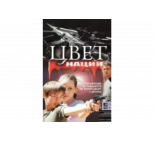 Операция «Цвет нации»   сериал