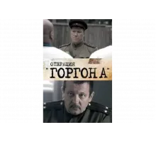 Операция "Горгона"   сериал