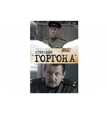 Операция "Горгона"   сериал