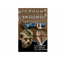 Операция "Кукловод"   сериал