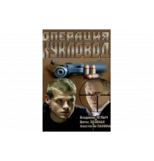 Операция "Кукловод"   сериал