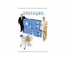 Операция: Супермаркет   сериал