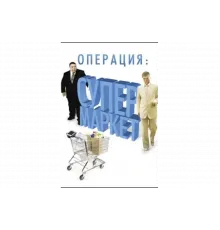 Операция: Супермаркет   сериал
