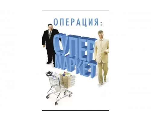 Операция: Супермаркет   сериал смотреть