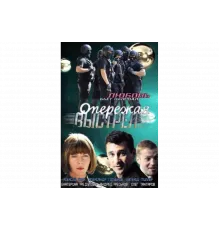Опережая выстрел   сериал
