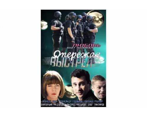 Опережая выстрел   сериал смотреть