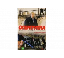 Опергруппа   сериал