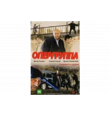 Опергруппа   сериал