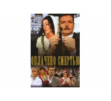 Оплачено смертью   сериал