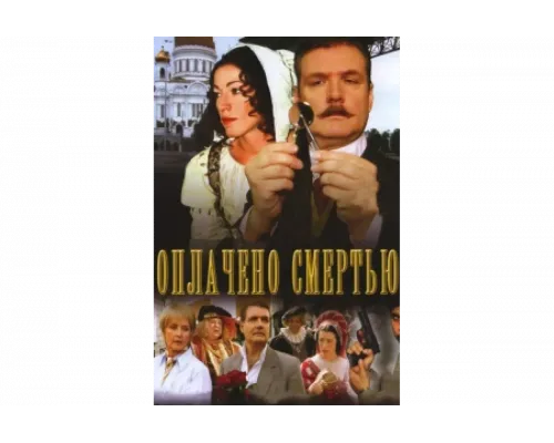 Оплачено смертью   сериал смотреть