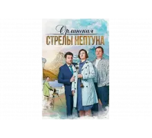 Орлинская. Стрелы Нептуна   сериал