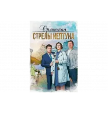 Орлинская. Стрелы Нептуна   сериал
