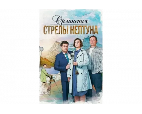 Орлинская. Стрелы Нептуна   сериал смотреть