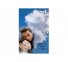 Осень в моём сердце   сериал