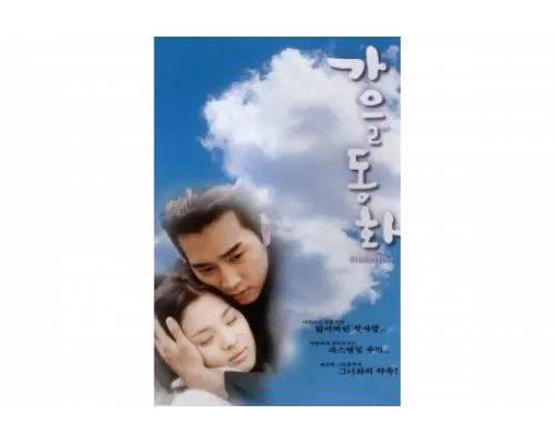 Осень в моём сердце   сериал смотреть