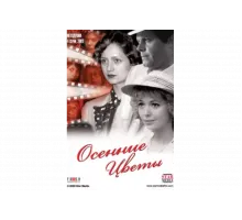 Осенние цветы   сериал