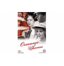 Осенние цветы   сериал