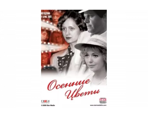 Осенние цветы   сериал смотреть