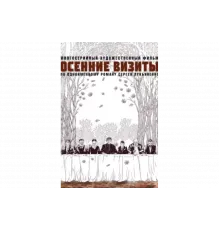 Осенние визиты   сериал