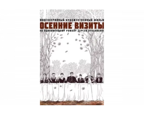 Осенние визиты   сериал смотреть