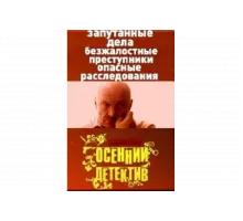 Осенний детектив   сериал