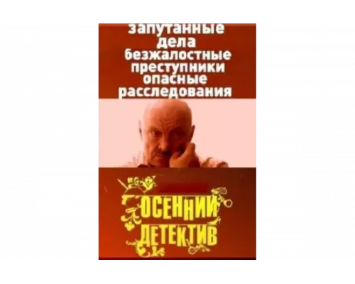 Осенний детектив   сериал смотреть