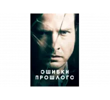 Ошибки прошлого   сериал