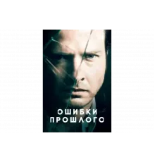 Ошибки прошлого   сериал