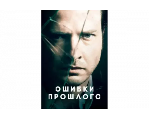 Ошибки прошлого   сериал смотреть