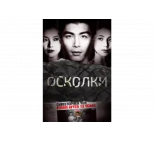 Осколки   сериал