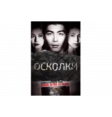 Осколки   сериал