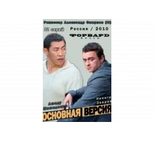 Основная версия   сериал