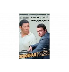 Основная версия   сериал