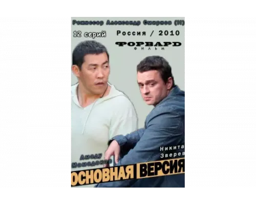 Основная версия   сериал смотреть