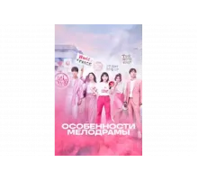 Особенности мелодрамы   сериал